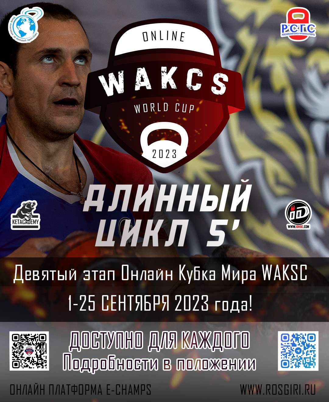 Онлайн Кубок Мира WAKSC (9 Этап ДЦ 5 минут), Челябинск ☆ 01.09.2023 -  25.09.2023 ☆ e-Champs